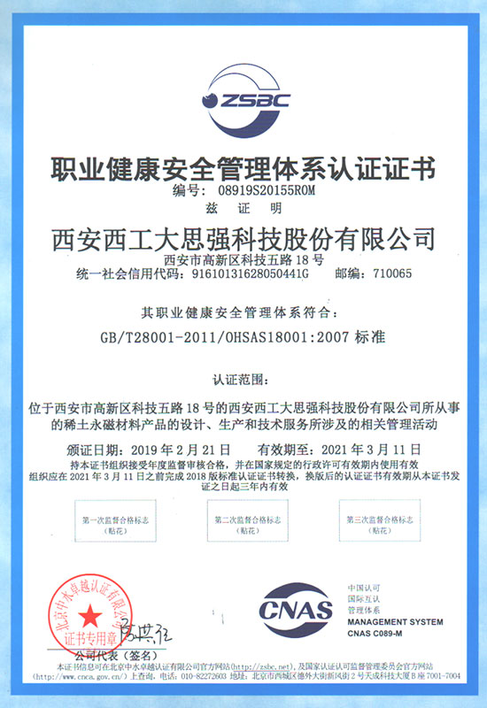 OHSAS180012007《職業健康安全管理體系認證證書》