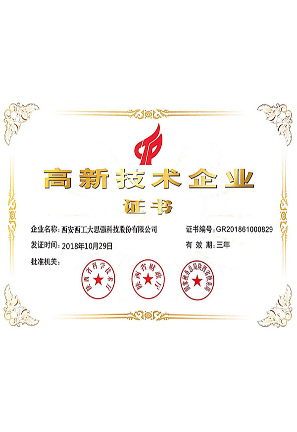 高新技術企業證書