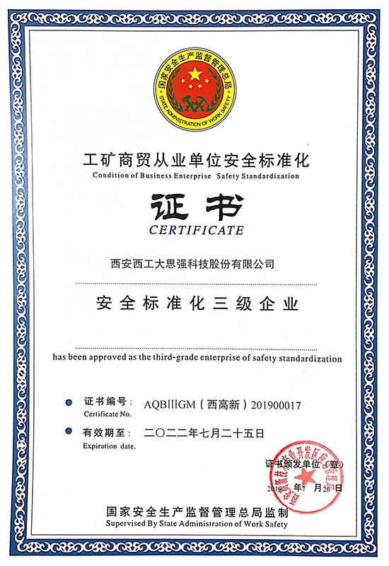 安全標準化三級企業證書