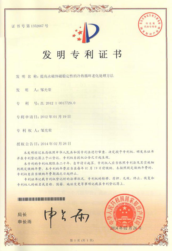 提高永磁體磁穩定性的冷熱循環老化處理方法